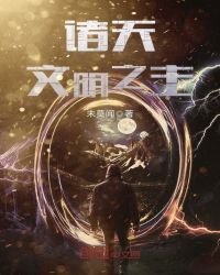 諸天文明之主