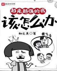 《越來越強的我該怎麼辦》