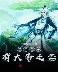 《這個聖子有大帝之姿》