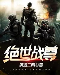 《絕世戰尊》