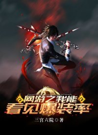 《網遊之我能看見爆裝率》