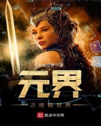 《元界之終極世界》