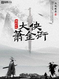 《大侠萧金衍》