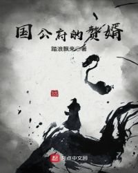 《國公府的贅婿》