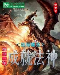 剑与魔法:抽卡三年,成就法神