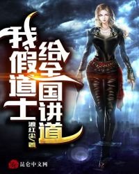 我,假道士,給全國講道