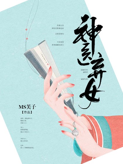 《神醫棄女》