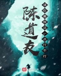 《陳道友,請你離我遠一點行不行》