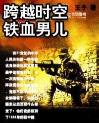 跨越時空的鐵血男兒
