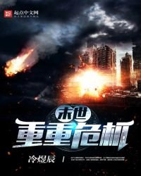 《末世重重危機》