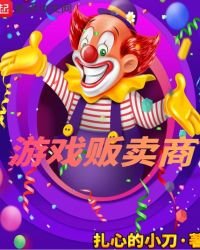 《遊戲販賣商》