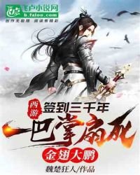 西遊:簽到三千年,一巴掌扇死金翅大鵬