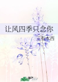 《让风四季只念你》