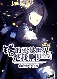 （BG/綜漫同人）[綜漫]錯的不是世界，是我啊！