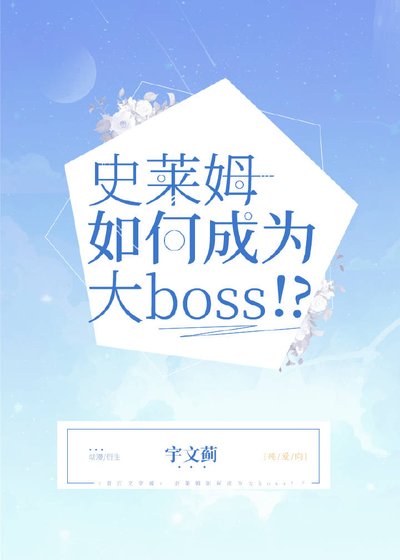 (无CP/综漫同人)史莱姆如何成为大Boss!?