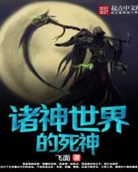 《诸神世界的死神》