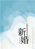 新婚(作者:半截稗菜)