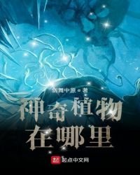 神奇植物在哪裡?