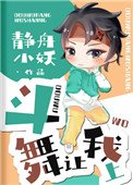 《鬥舞讓我上》