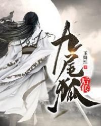 九尾狐後傳