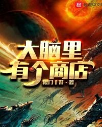 《大脑里有个商店》