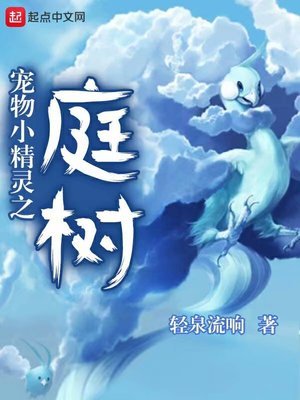 《寵物小精靈之庭樹》