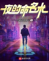 夜的命名术