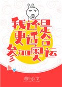 《花滑 我還是更適合參加奧運》