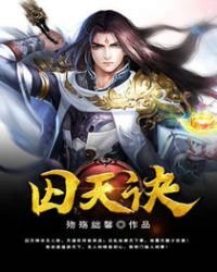 《囚天诀》