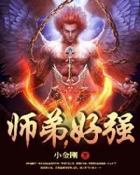《師弟,好強》