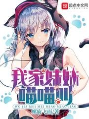 《我家妹妹喵喵叫》