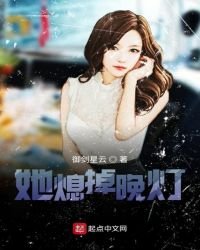 《她熄掉晚燈》