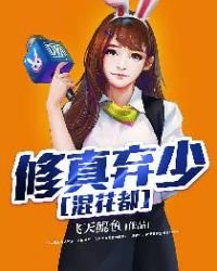 《修真棄少混花都》