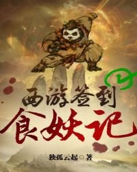 西遊簽到食妖記