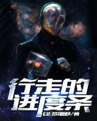 行走的进度条
