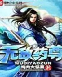 無敵藥尊