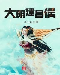 《大明建昌侯》