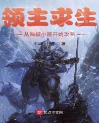 領主求生:從殘破小院開始攻略