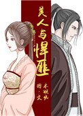 《美人與悍匪》
