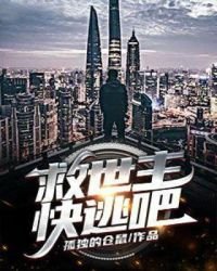 《救世主快逃吧》