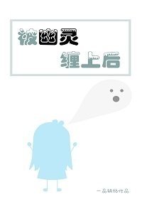 被幽靈纏上後
