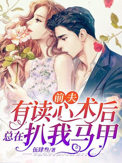 《前夫有讀心術後總在扒我馬甲》