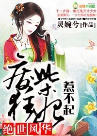 《絕世風華,廢柴狂妃惹不起》
