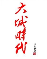 《大城時代》