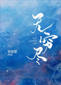 《無窮盡》