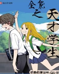 全能之天才學生