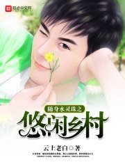 隨身水靈珠之悠閒鄉村