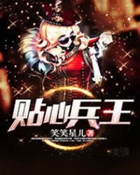 貼心兵王