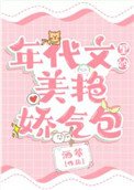 《年代文裡的美豔嬌氣包》
