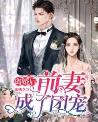 《離婚後,前妻成了團寵》